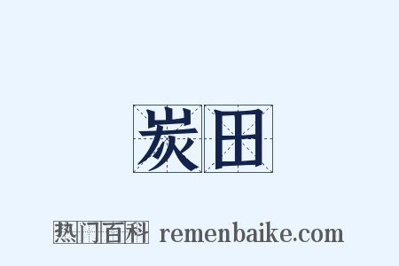 炭田是什么意思的图片